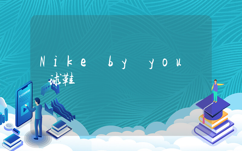 Nike by you 籃球鞋插圖